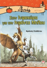 Στην Ινφοχώρα για την Ινφάντα Μπλου