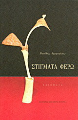 Στίγματα φέρω: Ποιήματα