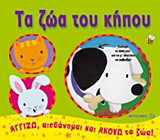 Τα ζώα του κήπου: Αγγίζω, αισθάνομαι και ακούω τα ζώα!