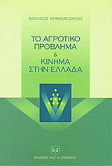 Το αγροτικό πρόβλημα και κίνημα στην Ελλάδα: Από την αρχαιότηρα έως το 1950