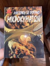 Μαγειρική σε φούρνο μικροκυμάτων