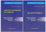 Ανάλυση κυκλωμάτων και σημάτων & Ηλεκτρονική