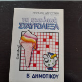 ΤΑ ΣΧΟΛΙΚΑ ΣΤΑΥΡΟΛΕΞΑ (ΔΕΥΤΕΡΑ ΔΗΜΟΤΙΚΟΥ)