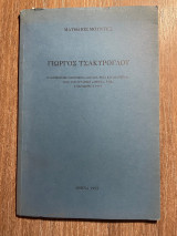 Γιώργος Τσακύρογλου (Ραδιοφωνική Εκπομπή "Αιγαίο Ρίζα και Διάρκεια"
