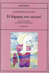 Η δόμηση του εαυτού