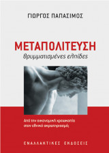 Μεταπολίτευση: θρυμματισμένες ελπίδες