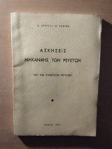 Ασκήσεις μηχανικής των ρευστών (επί των συνεκτικών ρευστών)