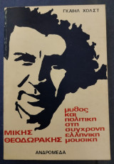 1980 Μύθος και. Πολιτική στην. Σύγχρονη Ελληνική μουσική.