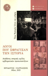 Λόγοι που σφράγισαν την ιστορία: Ένας θησαυρός λόγου και μνήμης. Ανέκδοτες ιστορικές ομιλίες εμβληματικών προσωπικοτήτων