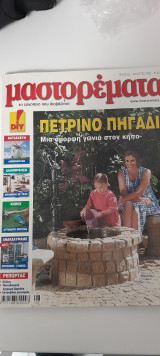Μαστορέματα τεύχος 65