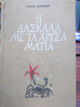 Η διασκάλα με τα χρυσά μάτια