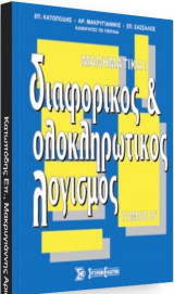 Διαφορικός & ολοκληρωτικός λογισμός