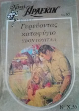 Γυρεύοντας καταφύγιο Άρλεκιν Χρυσά Νο 56