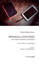 Θρησκεία & Επιστήμη στη νεοελληνική διανόηση: Από τον θυμό στην αμφιθυμία