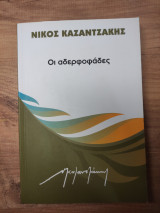 Οι αδερφοφάδες