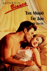Ένα μωρό για δύο Άρλεκιν Bianca No 137