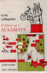 Ο κήπος με τ' αγάλματα