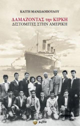 Δαμάζοντας την Κίρκη: Διστομίτες στην Αμερική