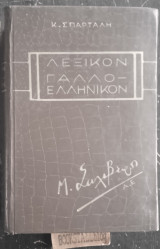 Λεξικόν Γαλλο-ελληνικόν