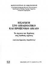ΕΙΣΑΓΩΓΗ ΣΤΟ ΔΙΠΛΩΜΑΤΙΚΟ ΚΑΙ ΠΡΟΞΕΝΙΚΟ ΔΙΚΑΙΟ