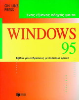Ένας έξυπνος οδηγός για τα Windows 95: Κομπιούτερ, εκπαίδευση, βιβλία για ανθρώπους με πολύτιμο χρόνο