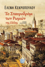 Το σταυροδρόμι των Ρωμιών της πόλης