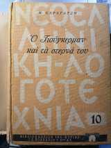 Γιούγκερμαν Δ' έκδοση Β' τόμος