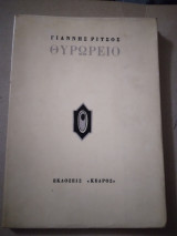Θυρωρειο