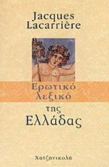Ερωτικό λεξικό της Ελλάδας
