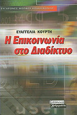 Η επικοινωνία στο διαδίκτυο
