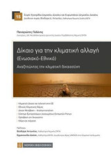 Δίκαιο για την κλιματική αλλαγή: Ενωσιακό - Εθνικό