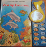 ΖΩΑ ΤΗΣ ΘΑΛΑΣΣΑΣ