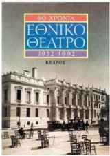 60 χρόνια Εθνικό Θέατρο