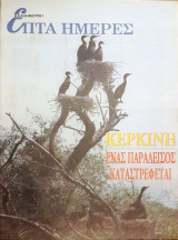 Κερκίνη: ένας παράδεισος καταστρέφεται - Επτά Ημέρες