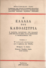 Η Ελλάδα του Καποδίστρια Τόμος Α'