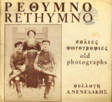 Ρέθυμνο Rethymno Παλιές Φωτογραφίες Old Photographs
