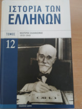 Ιστορία των Ελλήνων ,Νεότερος Ελληνισμός 1910-1940