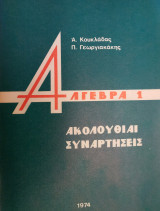 Άλγεβρα 1 (Ακολουθίαι, Συναρτήσεις)