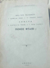 Ποιος φταίει; (προ του πολέμου 3 καρβέλια ψωμί=12 οκάδες σανός, μετά του πολέμου 3 καρβέλια ψωμί= 1 οκά σανός)