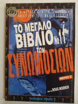 Το Μεγάλο Βιβλίο των Συνωμοσιών (Νο 11, Μέρος Α')