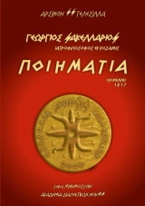 Ποιημάτια: Εν Βιέννη 1817