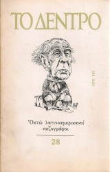 Το Δέντρο, 28, Καλοκαίρι 1982