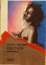 Εκσταση