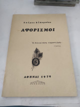 Αφορισμοί
