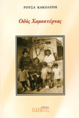 ΟΔΟΣ ΧΑΜΟΣΤΕΡΝΑΣ