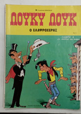 Κομιξ Λουκυ Λουκ