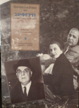 Εισαγωγή στην Ποίηση του Σεφέρη