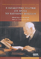 Η εκπαιδευτική πολιτική στα χρόνια του Ελευθέριου Βενιζέλου