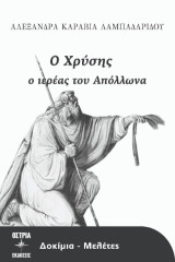 Ο Χρύσης ο ιερέας του Απόλλωνα