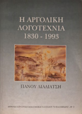Η αργολική λογοτεχνια 1830-1993